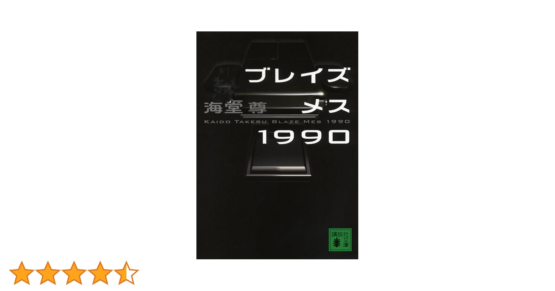 Amazon.co.jp: ブレイズメス1990 (講談社文庫 か 115-5) : 海堂 尊: 本